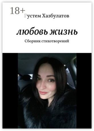 Обложка книги «Любовь – жизнь. Сборник стихотворений»
