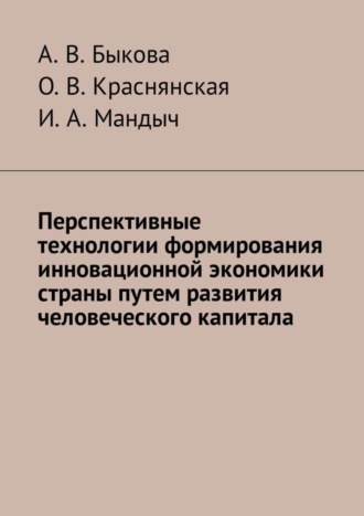 Обложка книги «Перспективные технологии формирования инновационной экономики страны путем развития человеческого капитала»