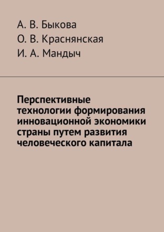 А. В. Быкова. Перспективные технологии формирования инновационной экономики страны путем развития человеческого капитала