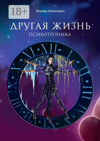 Обложка книги «Другая жизнь. Психотроника»