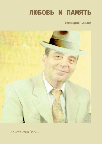 Обложка книги «Любовь и память. Стихи разных лет»
