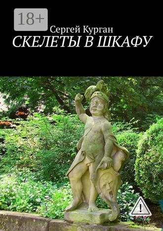 Обложка книги «Скелеты в шкафу»