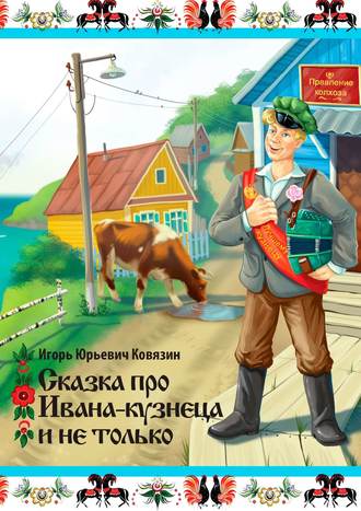 Обложка книги «Сказка про Ивана-кузнеца и не только»