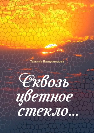 Обложка книги «Сквозь цветное стекло»