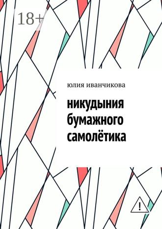 Обложка книги «Никудыния бумажного самолётика»