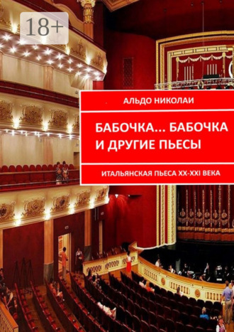 Обложка книги «Бабочка… Бабочка и другие пьесы. Итальянская пьеса XX—XXI века»