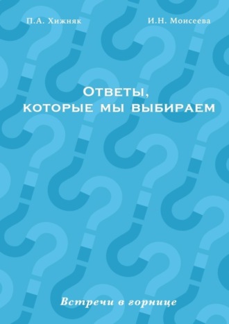 П. А. Хижняк. Ответы, которые мы выбираем. Встречи в горнице