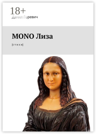 Обложка книги «MONO Лиза. [с т и х и]»