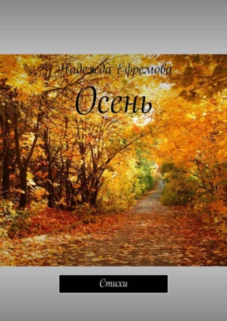 Обложка книги «Осень. Стихи»