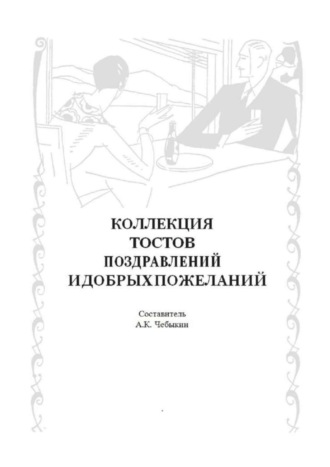 А. К. Чебыкин. Коллекция тостов, поздравлений и добрых пожеланий