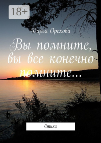 Обложка книги «Вы помните, вы все конечно помните… Стихи»