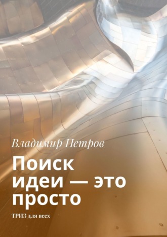 Обложка книги «Поиск идеи – это просто. ТРИЗ для всех»