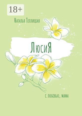 Обложка книги «ЛюсиЯ»