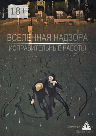 Обложка книги «Вселенная Надзора. Исправительные работы»