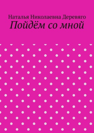 Обложка книги «Пойдём со мной»