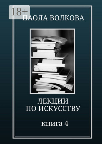 Обложка книги «Лекции по искусству. Книга 4»