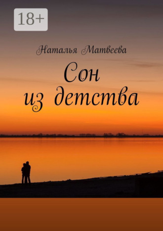 Наталья Матвеева. Сон из детства