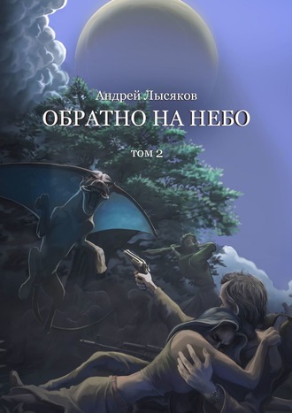 Андрей Лысяков. Обратно на небо. Том 2