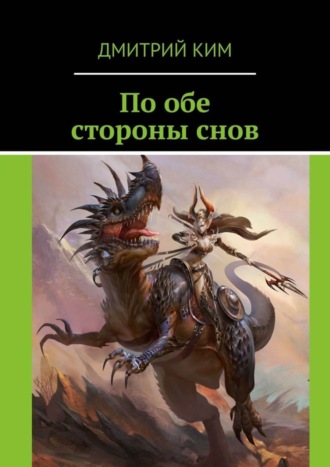 Обложка книги «По обе стороны снов»