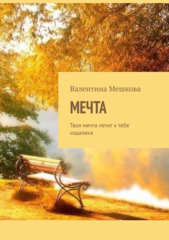 Валентина Мешкова. Мечта. Твоя мечта летит к тебе издалека