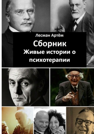 Обложка книги «Сборник. Живые истории о психотерапии»