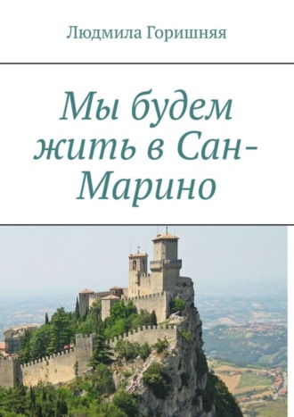 Обложка книги «Мы будем жить в Сан-Марино»