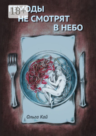 Обложка книги «Гемоды не смотрят в небо»