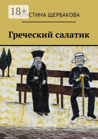 Обложка книги «Греческий салатик»