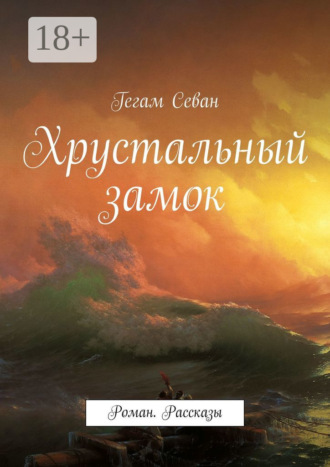 Обложка книги «Хрустальный замок. Роман. Рассказы»