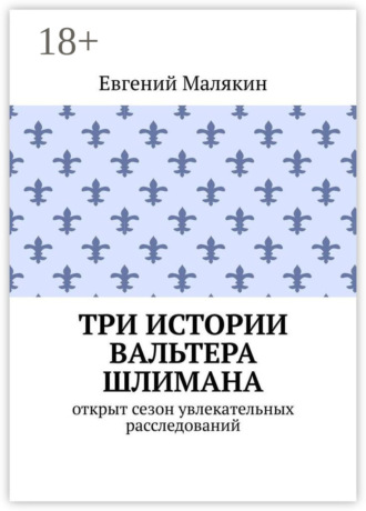 Обложка книги «Три истории Вальтера Шлимана»
