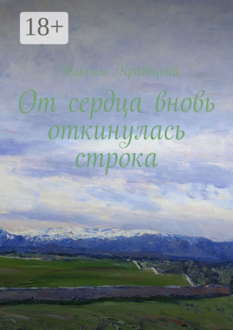 Обложка книги «От сердца вновь откинулась строка»