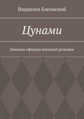 Обложка книги «Цунами. Дневник офицера внешней разведки»