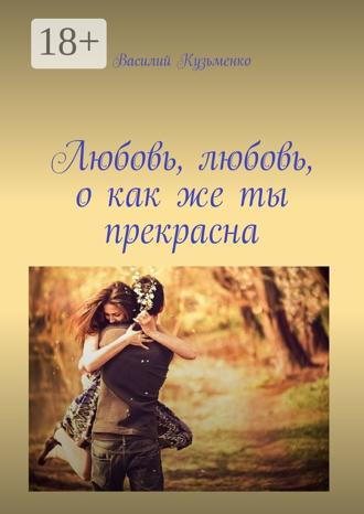 Обложка книги «Любовь, любовь, о как же ты прекрасна»