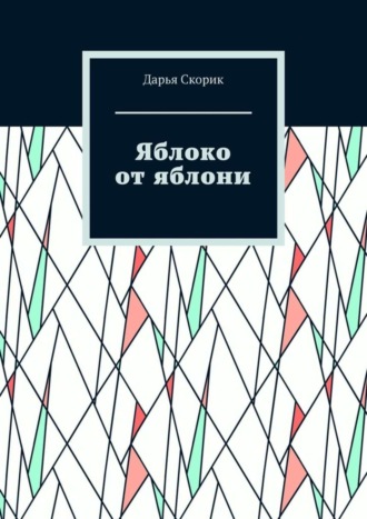 Дарья Скорик. Яблоко от яблони