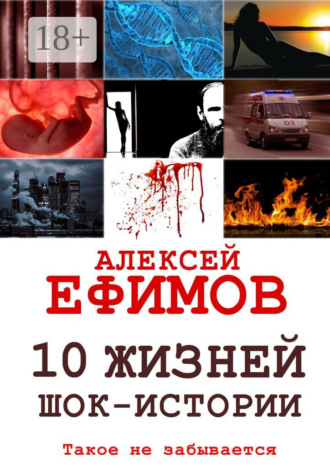 Алексей Ефимов. 10 жизней. Шок-истории
