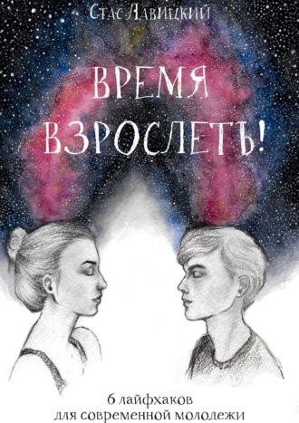 Обложка книги «Время взрослеть! 6 лайфхаков для современной молодежи»