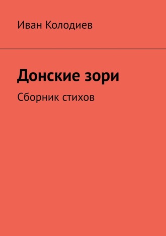 Иван Колодиев. Донские зори. Сборник стихов