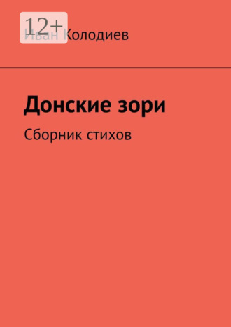 Иван Колодиев. Донские зори. Сборник стихов