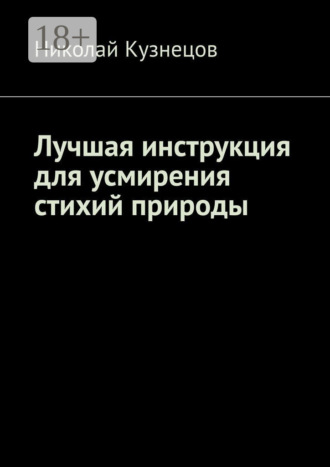 Обложка книги «Лучшая инструкция для усмирения стихий природы»