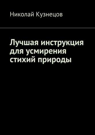 Николай Кузнецов. Лучшая инструкция для усмирения стихий природы