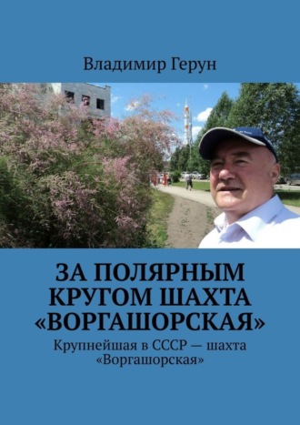 Обложка книги «За полярным кругом шахта «Воргашорская». Крупнейшая в СССР – шахта «Воргашорская»»