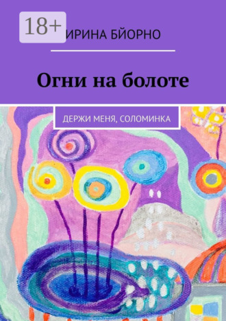 Обложка книги «Огни на болоте. Держи меня, соломинка»