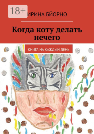 Обложка книги «Когда коту делать нечего. Книга на каждый день»