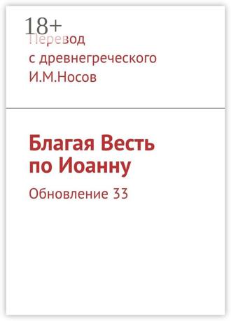 Обложка книги «Благая Весть по Иоанну. Обновление 33»