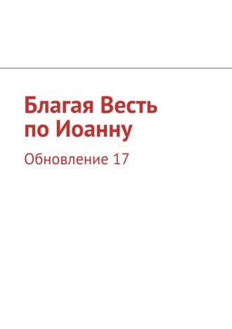 И. М. Носов. Благая Весть по Иоанну. Обновление 17