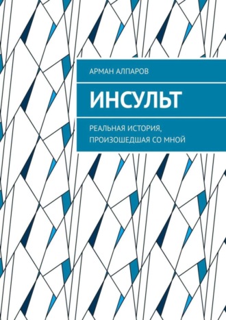 Арман Алпаров. Инсульт. Реальная история, произошедшая со мной