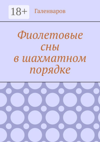 Обложка книги «Фиолетовые сны в шахматном порядке»