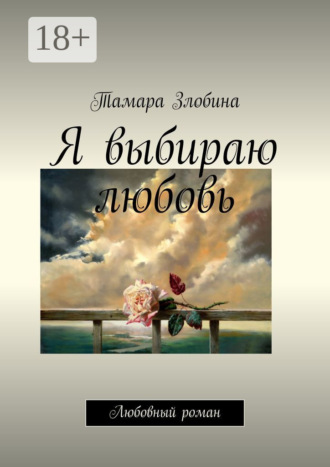Обложка книги «Я выбираю любовь. Любовный роман»