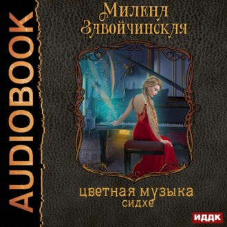 Обложка книги «Струны волшебства. Книга вторая. Цветная музыка сидхе»