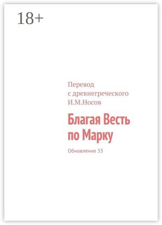 Обложка книги «Благая Весть по Марку. Обновление 33»